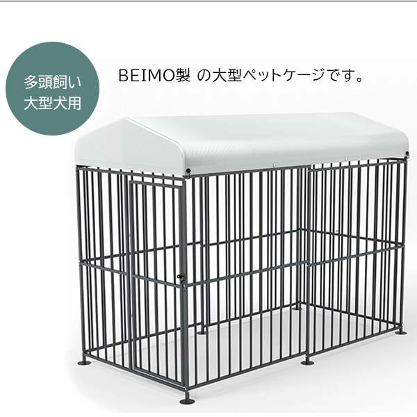 BEIMO エクストララージ 屋根付き ペットケージ 大型犬 中型犬 屋外 