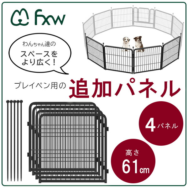 FXW ドッグ プレイペン 追加パネル 高さ61cm/4パネル 延長 拡張