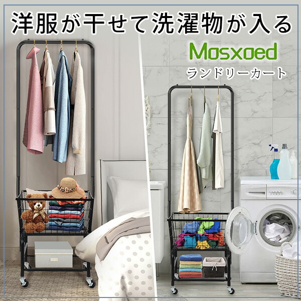 Mosxoed ランドリー カート キャスター付き 洗濯かご ランドリー