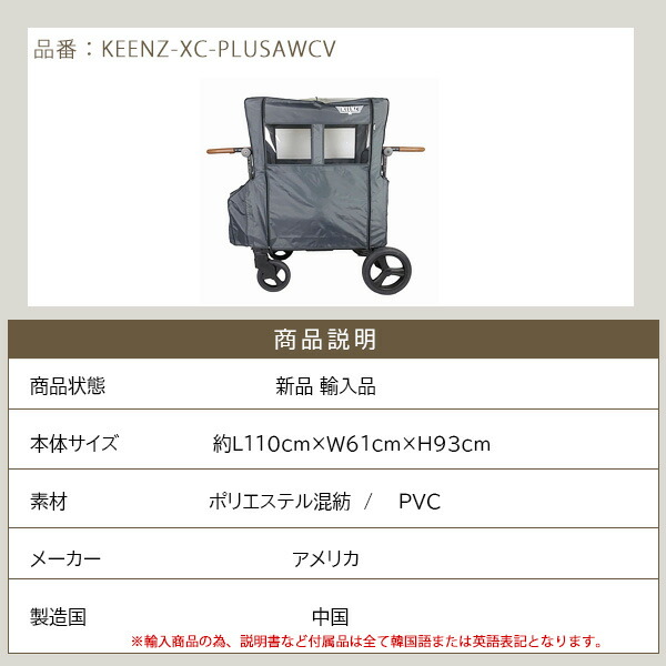 Keenz XC+ オールウェザー カバー 4人乗り ストローラー ワゴン