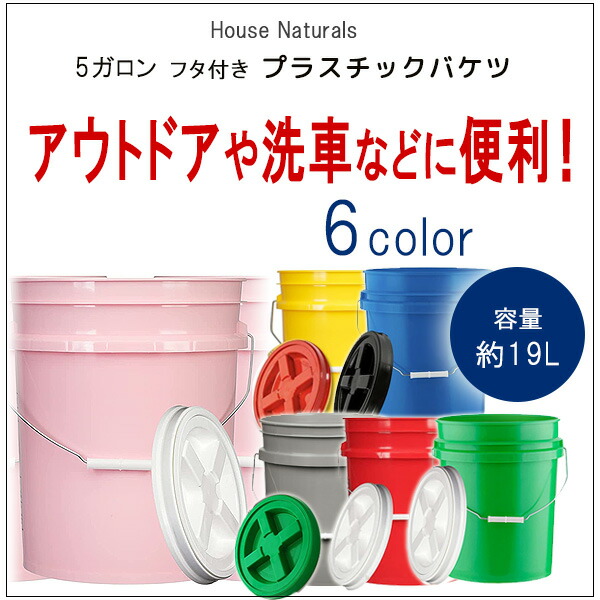 ハウスナチュラルズ 5ガロン フタ付き プラスチックバケツ 19L