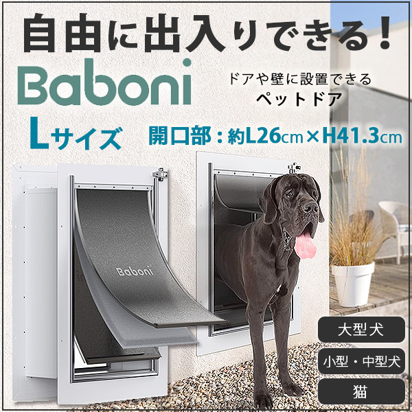 Baboni ペットドア Lサイズ スチールフレーム 大型犬 中型犬 犬 猫 壁