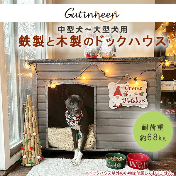 GUTINNEEN ドッグハウス 中型犬 大型犬 屋根開閉可能 木製 メタル