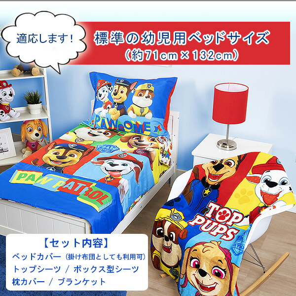 パウパトロール トドラーベッディング5点セット ベッドカバー