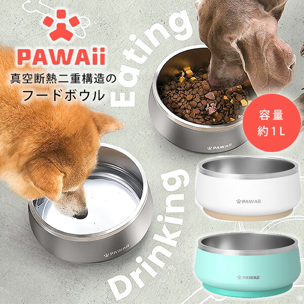 お取り寄せ/PAWAii GBowl ステンレススチール ドッグボウル 2L 真空