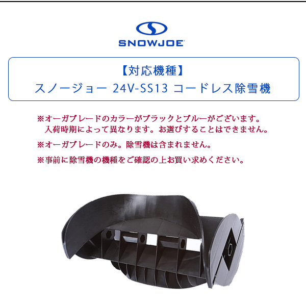 スノージョー 24V-SS13 コードレス除雪機用 交換オーガブレード 純正品