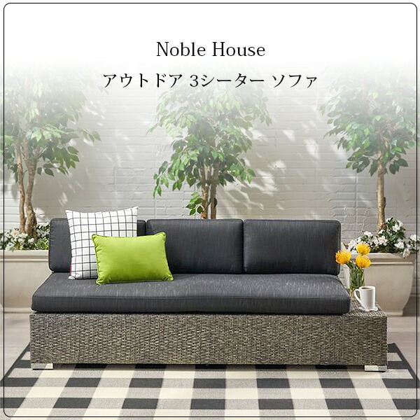 お取り寄せ/Noble House アウトドア 3シーター ソファ 3人掛け ガーデンソファ ベンチ ガーデンファニチャー ラタン調 庭 屋外 :  nh076403 : BBRベビー - 通販 - Yahoo!ショッピング