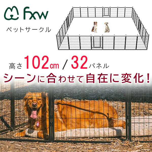 FXW ローリック ドッグ プレイペン 高さ102cm/32パネル ペットサークル