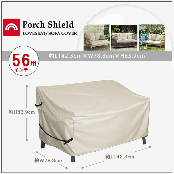 Porch Shield パティオ ソファ カバー UVカット 防水 防塵 収納 保管