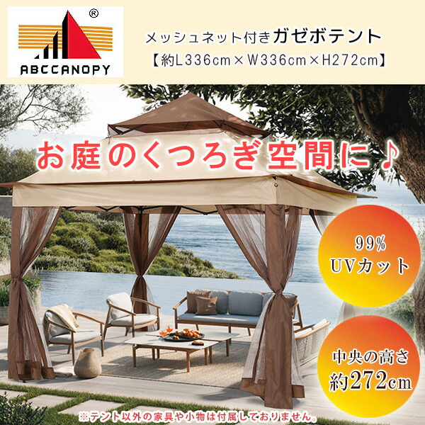 ABCCANOPY ガゼボ テント 3×3×2.7m パティオ タープ ABCCANOPY ガゼボ テント 3×3×2.7m パティオ タープ