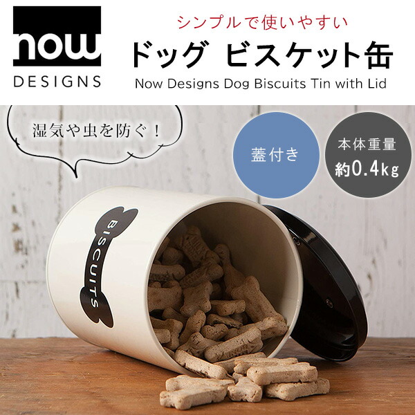 Now Designs ドッグ ビスケット缶 ペットフード キャニスター 缶