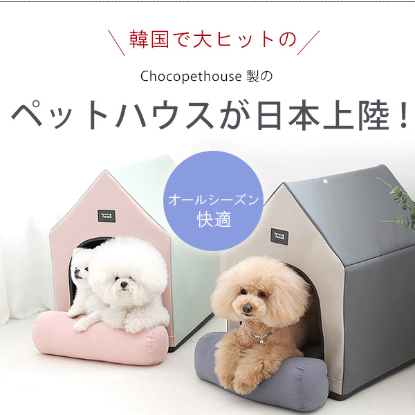 Chocopethouse エブリデイハウス 2.0 /Mサイズ/ ペットハウス 犬