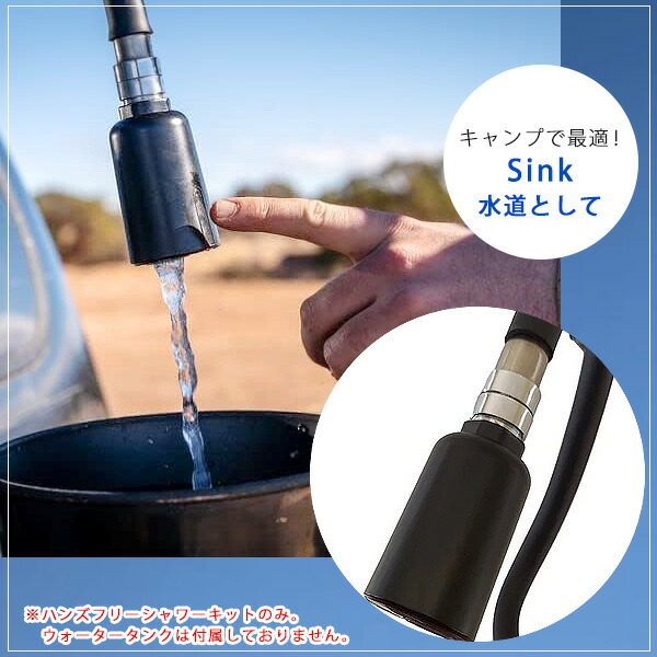 WaterPORT ハンズフリー シャワー/シンク キット 米国直輸入