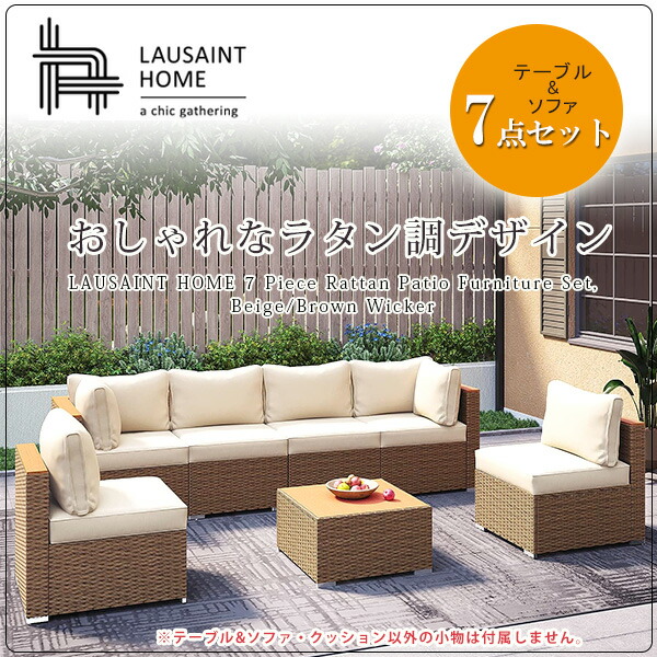 LAUSAINT HOME ラタン パティオ ファニチャー セット 7点セット