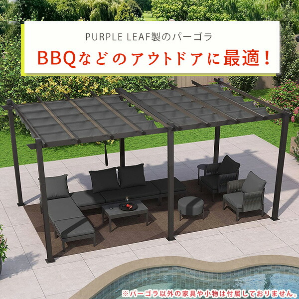 お取り寄せ/PURPLE LEAF アウトドア パーゴラ 5.5×3.5m シェード