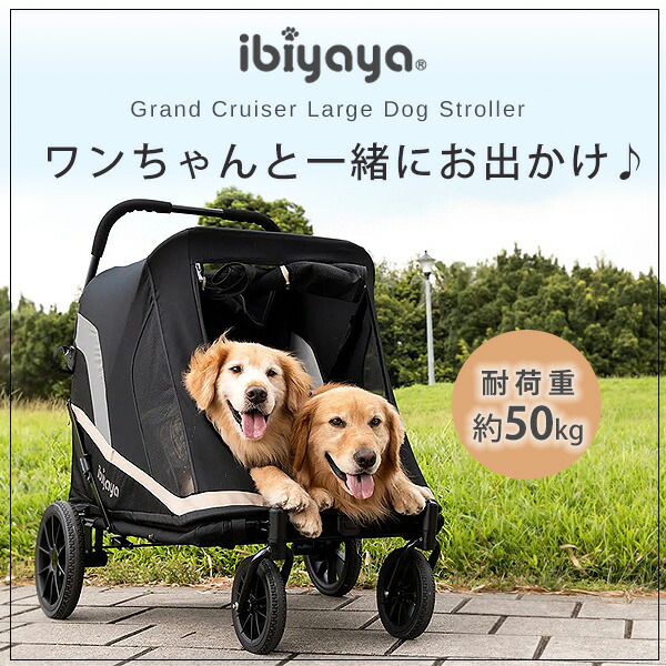 イビヤヤ グランドクルーザー ラージ ドッグ ストローラー ibiyaya ペットカート 多頭 中型犬 大型犬 折りたたみ