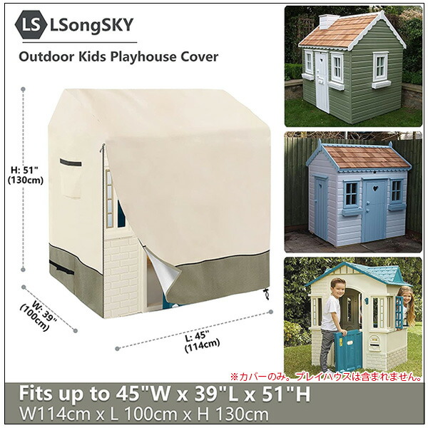 お取り寄せ/LSongSKY アウトドア キッズ プレイハウス カバー リトル