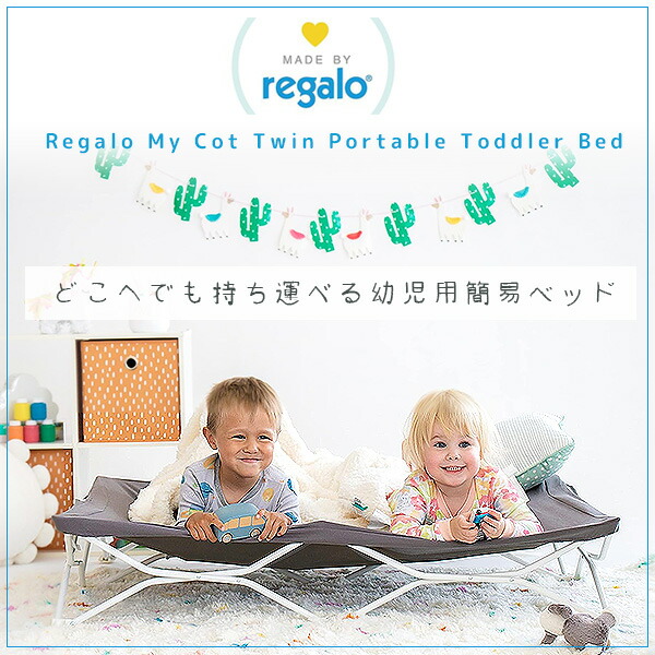 レガロ マイ コット ツイン ポータブル 幼児用簡易ベッド 子供用