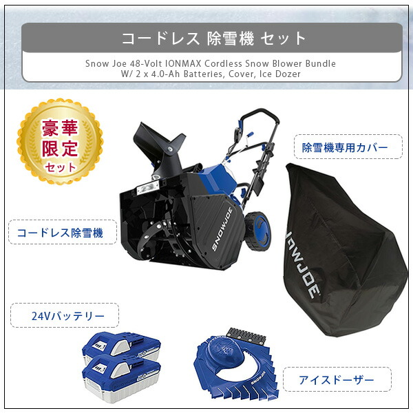 限定セット/電動 除雪機 スノージョー 電動 18インチ 48V IONMAX 