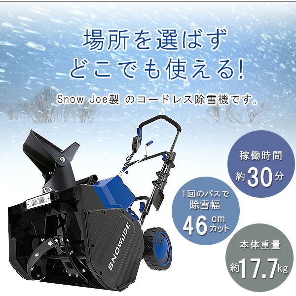 限定セット/電動 除雪機 スノージョー 電動 18インチ 48V IONMAX