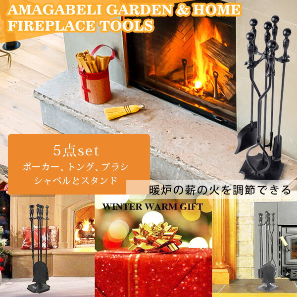 AMAGABELI GARDEN & HOME ファイヤープレイス ツール 5点セット 錬鉄製