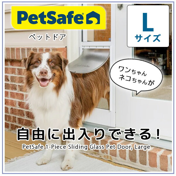 ペットセーフ スライディング ペット ドア Lサイズ 窓 サッシ ペットセーフ スライディング ペット ドア Lサイズ 窓 サッシ