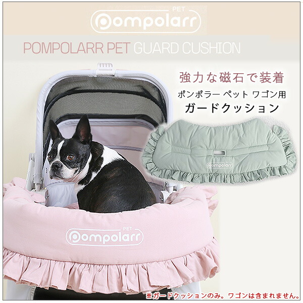 ポンポラー ペット ワゴン用 ガードクッション あごのせ オール