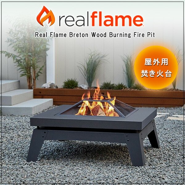 Real Flame ブルトン ファイヤーピット 焚き火台 保管カバー付き