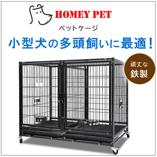 お取り寄せ/Homey Pet スタッカブル ペットケージ 多頭飼い 犬小屋