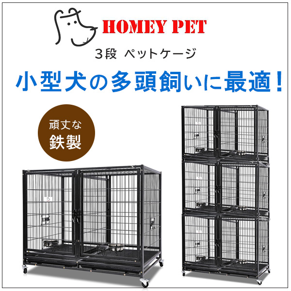 お取り寄せ/Homey Pet スタッカブル 3段 ペットケージ 多頭飼い 犬小屋