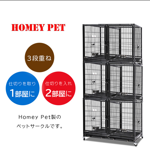 お取り寄せ/Homey Pet スタッカブル 3段 ペットケージ 多頭飼い 犬小屋