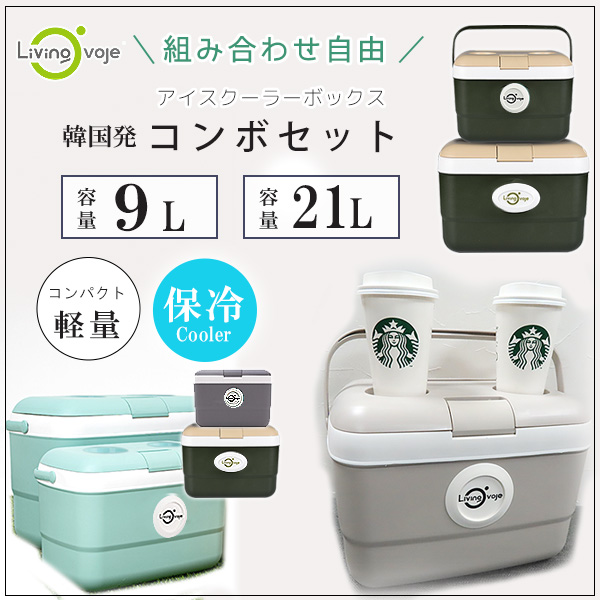クーラーボックス 小型 LIVING OVOJE アイスボックス コンボセット 9L+