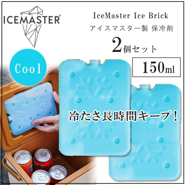 アイスマスター 保冷剤 150ml 2個セット クーラーボックス 5L 7L