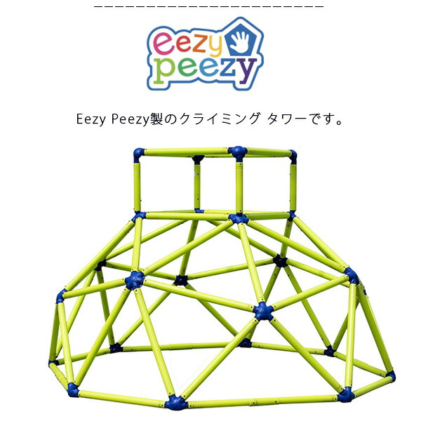 お取り寄せ/Eezy Peezy クライミング タワー ジャングルジム