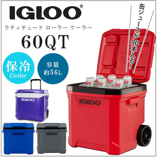 イグルー ラティチュード ローラー クーラー 60QT 56L キャスター付き クーラーボックス 保冷 大型 キャンプ アウトドア Igloo  25468095-8097-8099-49121500 : 25468095-25468097-25468099 : BBRベビー - 通販 -  Yahoo!ショッピング