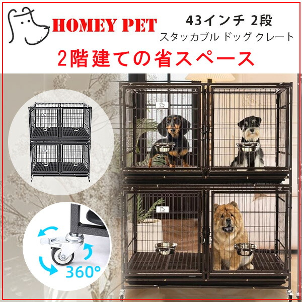 /お取り寄せ/Homey Pet 43インチ 2段 スタッカブル ドッグ クレート 大型 ペット ケージ 多頭飼い 犬小屋 室内 屋外 キャスター付き  : 2xdg-43-t : BBRベビー - 通販 - Yahoo!ショッピング