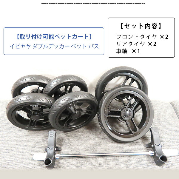 ibiyaya イビヤヤ ダブルデッカー ペット バス 交換用 タイヤ