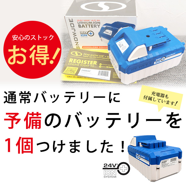 電動 除雪機 スノージョー 24V iON+ コードレス スノーショベル 予備