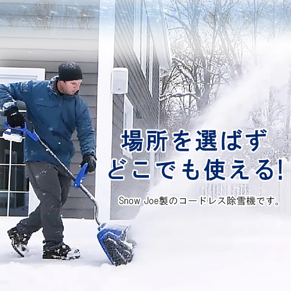 電動 除雪機 スノージョー 24V コードレス スノーショベル セット 13