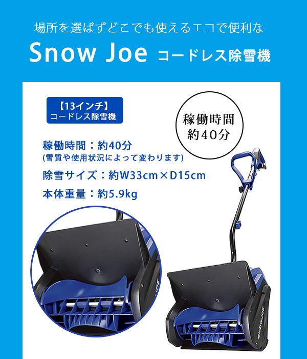 電動 除雪機 スノージョー 24V コードレス スノーショベル セット 13
