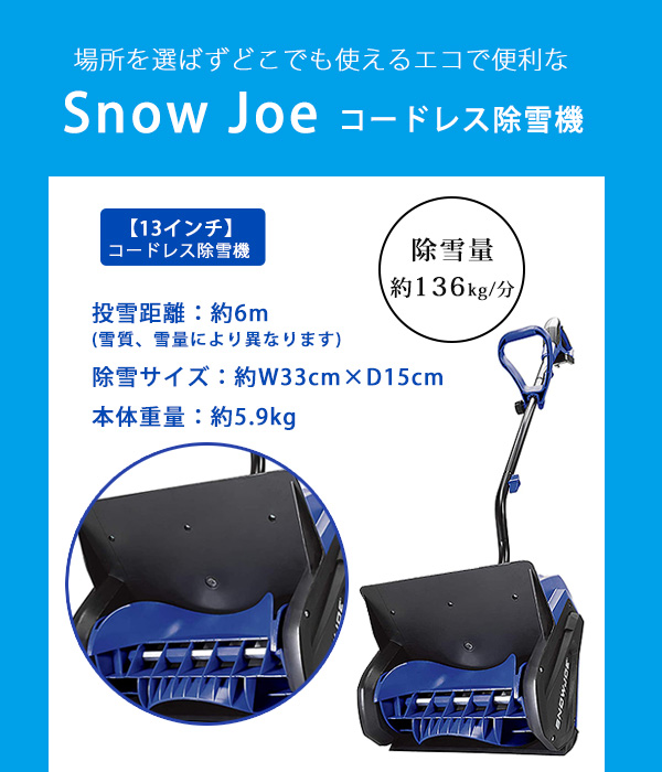 電動 除雪機 スノージョー 13インチ 24V iON+ コードレス スノー