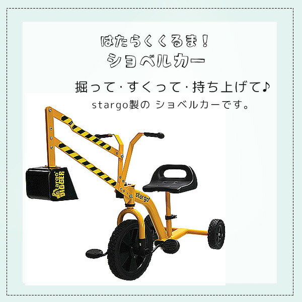 stargo サンドディガー トライク ショベルカー ユンボ 働く車 ペダル stargo サンドディガー トライク ショベルカー ユンボ 働く車 ペダル