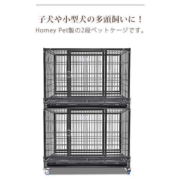 Homey Pet スタッカブル 2段 ペットケージ プラスチック床 すのこ 多頭