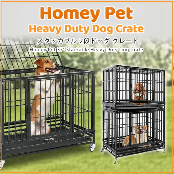 お取り寄せ/Homey Pet スタッカブル 2段 ドッグ クレート ペットケージ