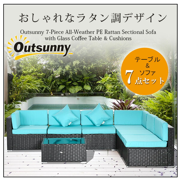 お取り寄せ/Outsunny PEラタン ソファ セット 7点セット テーブル