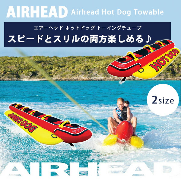 お取り寄せ/エアーヘッド ホットドッグ トーイングチューブ バナナ