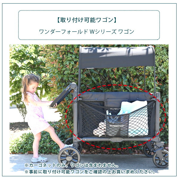 ワンダーフォールド Wシリーズ ワンダーネット カーゴ ネット ワゴン用
