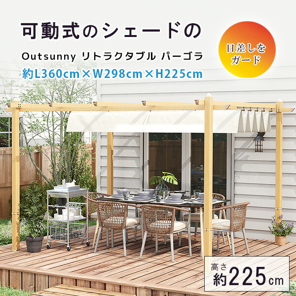 お取り寄せ/Outsunny リトラクタブル パーゴラ シェード付き