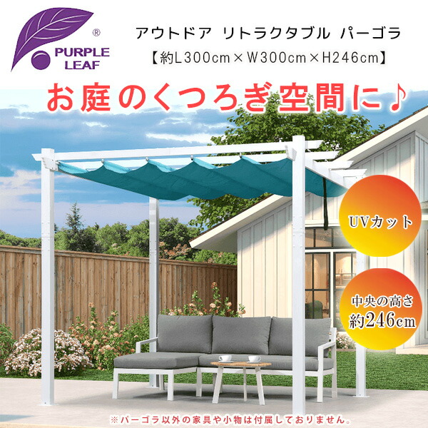 ミラコラ　パーフェクト 3点セット お取り寄せ/PURPLE LEAF アウトドア リトラクタブル パーゴラ 3×3×2.4m