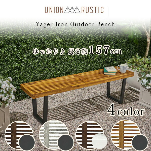 お取り寄せ/Union Rustic ヤガー アイアン アウトドア ベンチ ガーデン